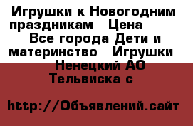 Игрушки к Новогодним праздникам › Цена ­ 200 - Все города Дети и материнство » Игрушки   . Ненецкий АО,Тельвиска с.